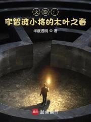 火影宇智波小将的木叶之春 笔趣阁无弹窗最新章节