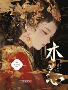 女子当怀木兰心