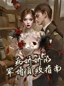 病娇娇免费阅读