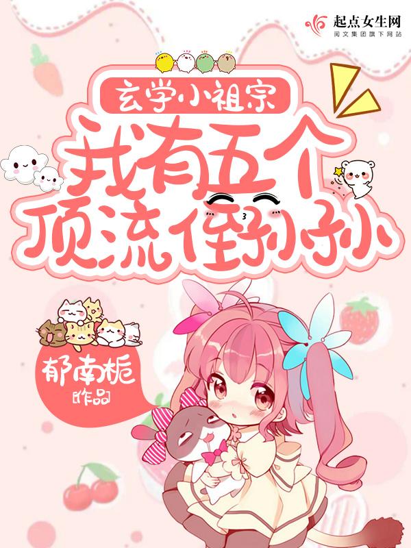 玄学小祖宗我有五个顶流侄孙孙免费
