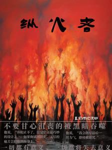 纵火者sans音乐