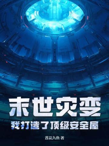我打造了顶级安全屋漫画
