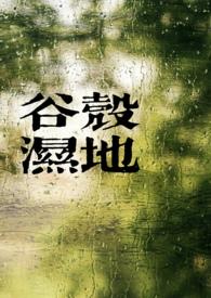 谷壳湿地by百拉图