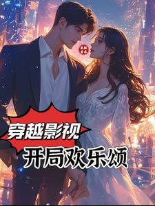 开局穿越欢乐颂姚斌
