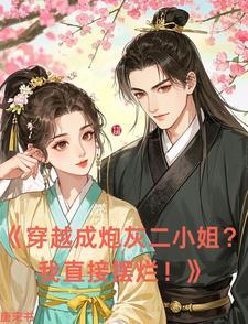 穿越成炮灰的那些事