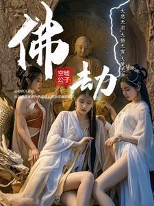 佛劫令