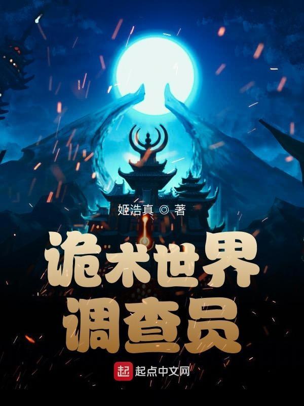 诡术世界调查员TXT