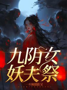 嫁妖夫镇百鬼白今安是什么身份
