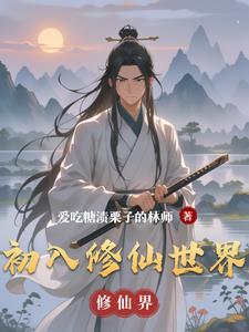 初入修仙界怎么境界突破