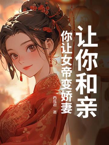 你让女帝变娇妻