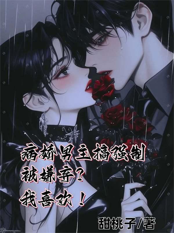 病娇男强行占有女主的片段
