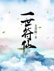 一世符仙免费