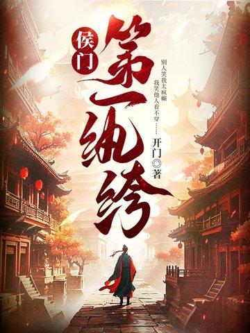 侯门第一纨绔韩宁无错版