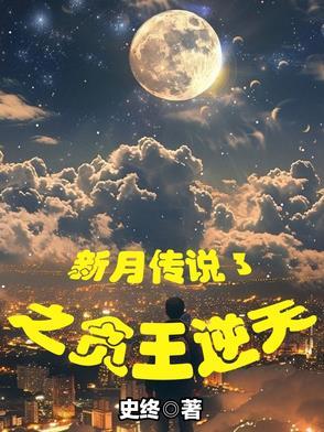 新月传说漫画