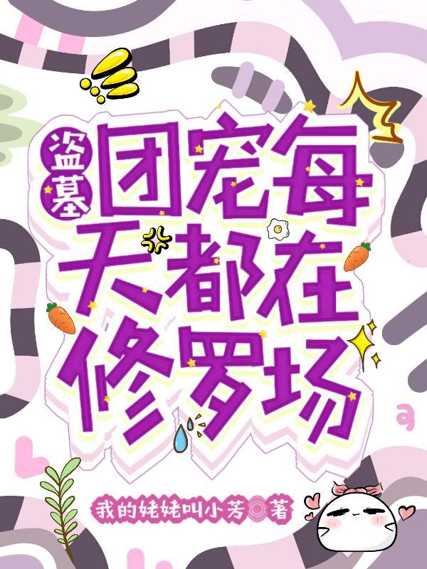 盗墓笔记团宠h