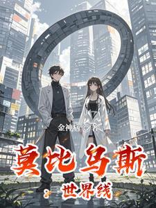 莫比乌斯 图解