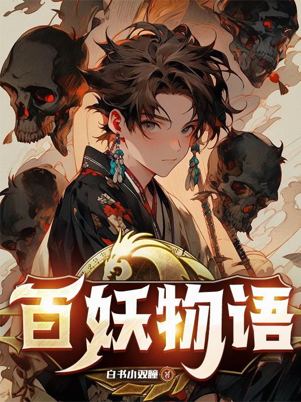 妖怪百物语真人版