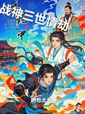 三册战神