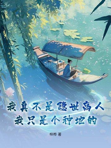 我真不是隐世高手 百度百科