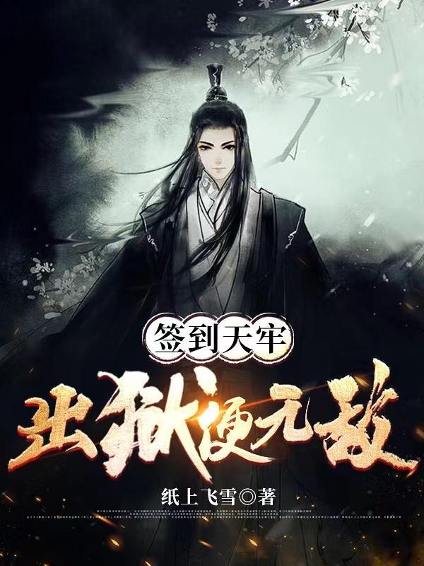监狱签到百年 我出门横扫诸天