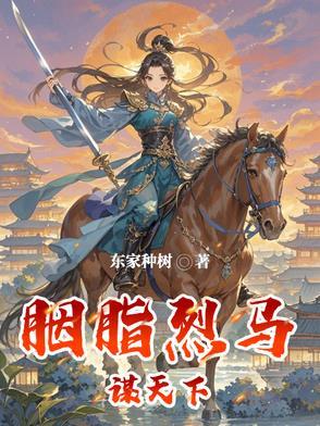 胭脂烈马谋天下结局是什么