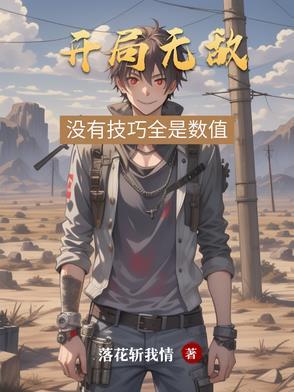 开局就无敌的有哪些?
