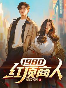 现代的红顶商人有哪些