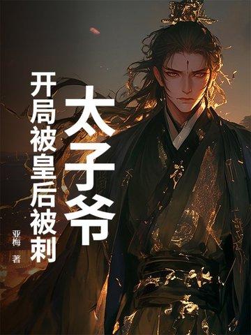 开局被废太子之位