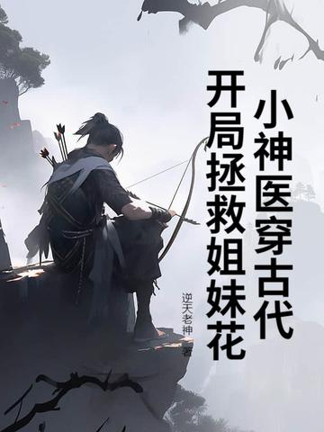 小神医穿古代