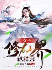 有哪些好看的女子修仙