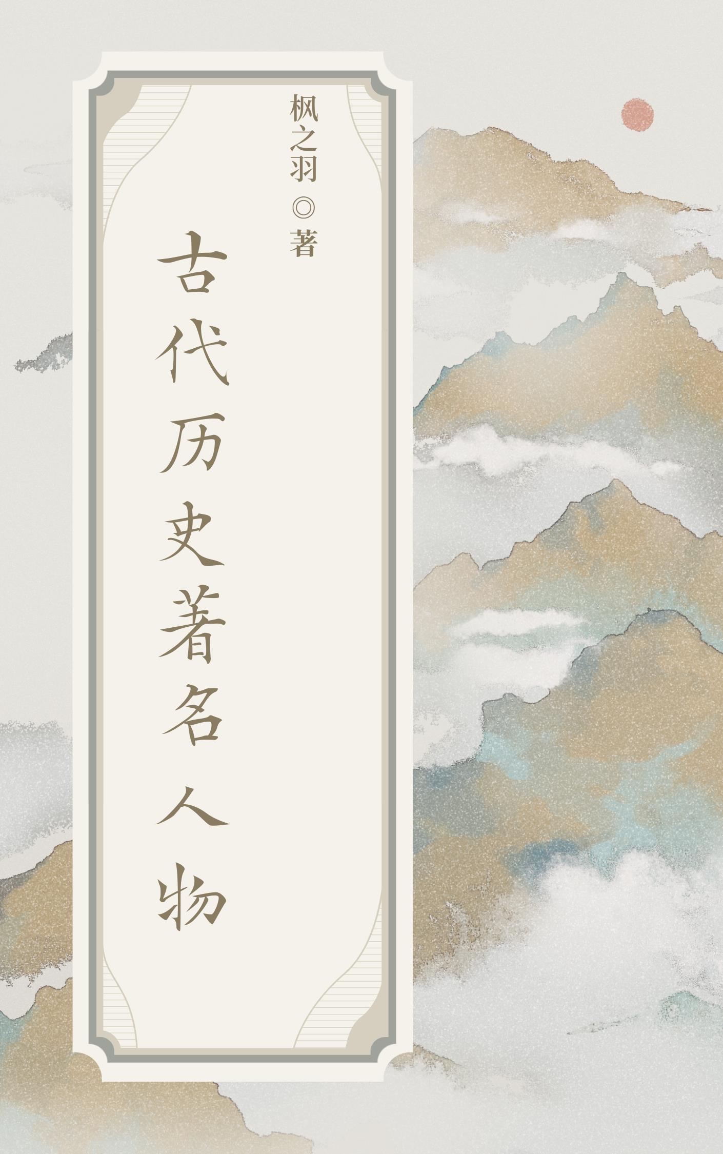 中国哪些名人名传