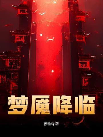 梦魇降临免费观看
