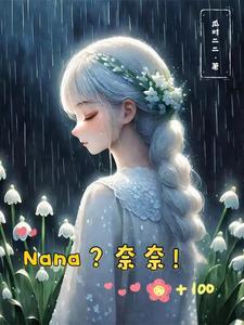 奈奈女主