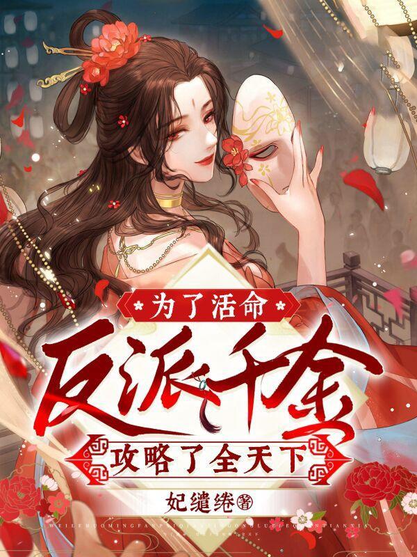 为了攻略反派在生死边缘