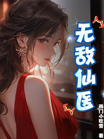 无敌仙医在都市苏乘羽许南枝全文阅读