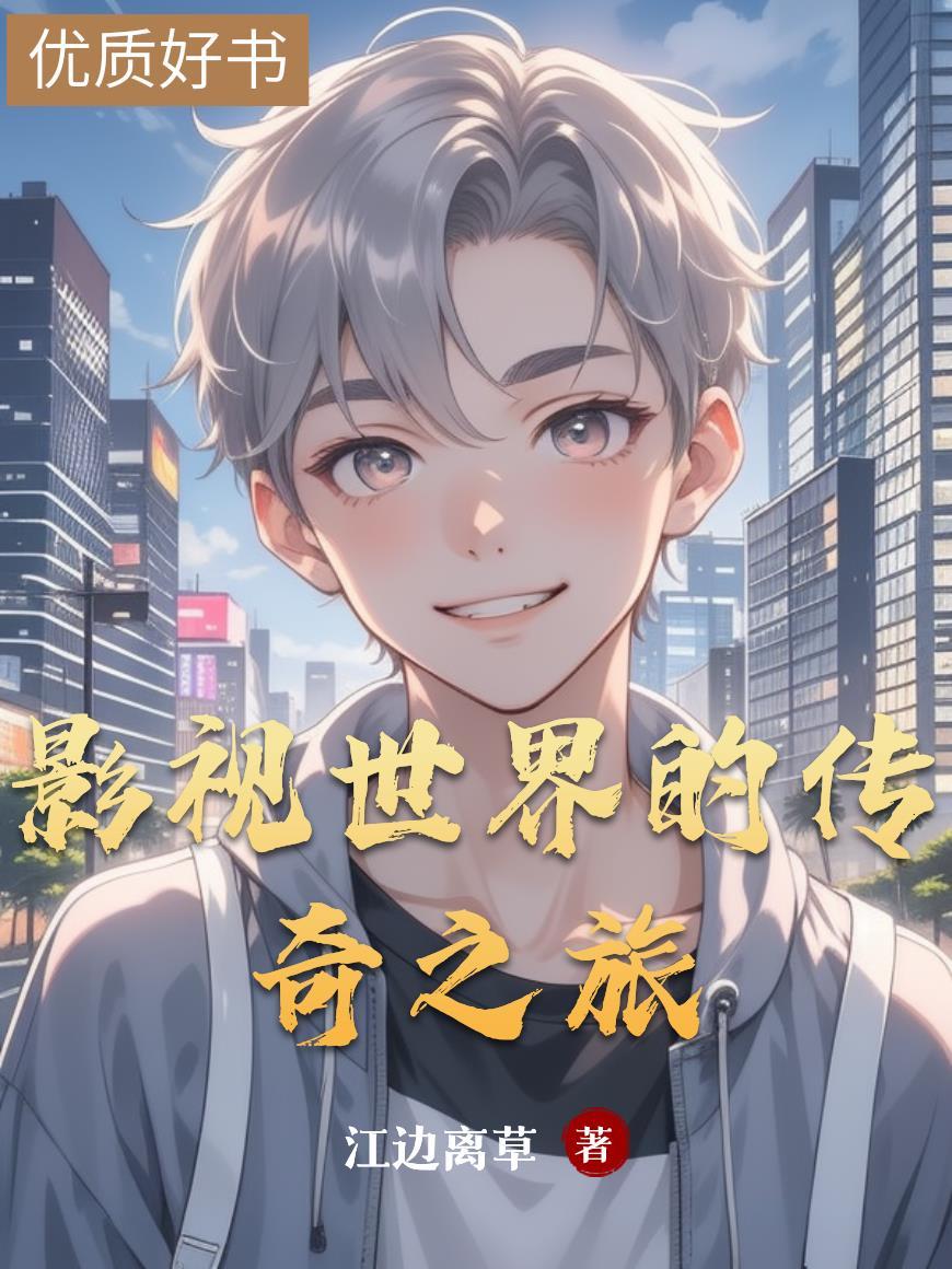 影视世界无限传送门全文阅读