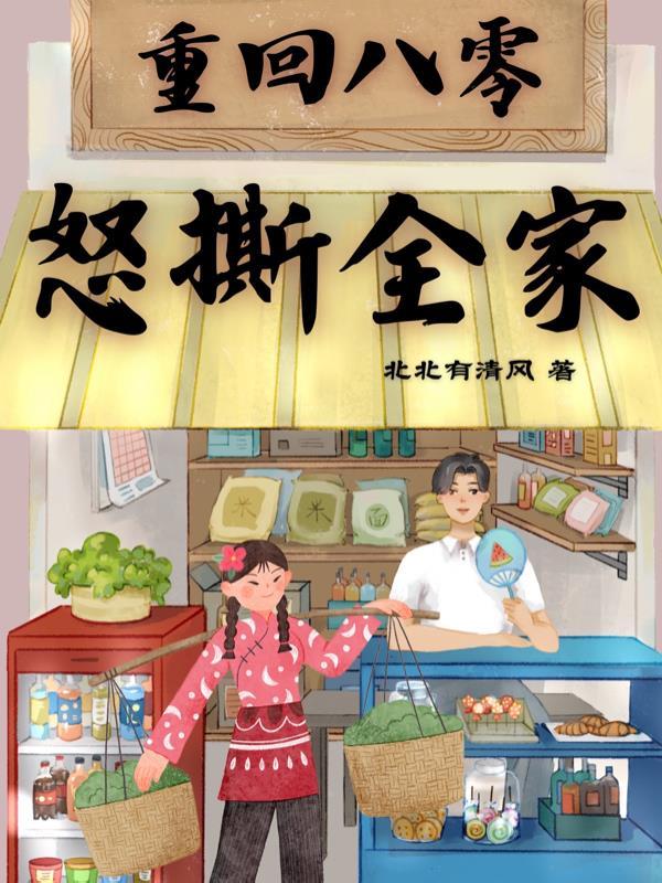 重回八零怒撕全家