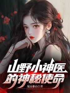 山野小神医txt