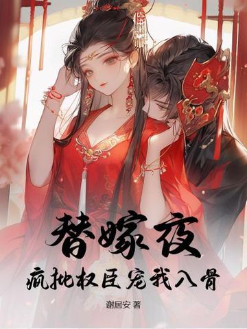 替嫁狂妃免费阅读全文
