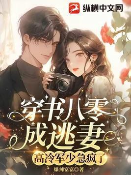 穿书八零军婚宠文
