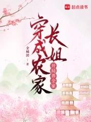 穿成农家哥儿 [金推
