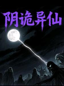 阴阳诡秀