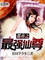 都市之最强仙尊后妈