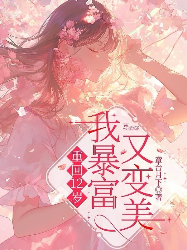 暴富又变美章台月下