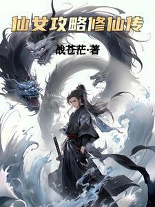 仙女修行