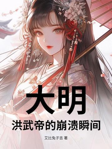 大明帝国之洪武大帝