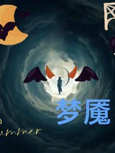 梦魇之中攻受是谁
