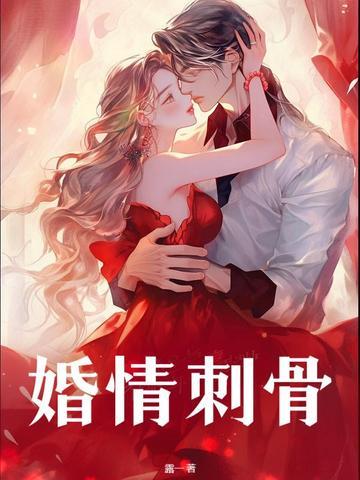婚情蚀骨有声