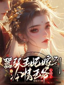 冷情王爷心动了漫画