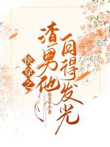 快穿宿主只想祸乱天下